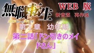 002 WEB版 【新音源】無職転生 第１章 幼年期 第二話「ドン引きのメイドさん」 WEB原作よりおたのしみください。Mushoku Tensei Jobless Reincarnation [upl. by Eliathan]