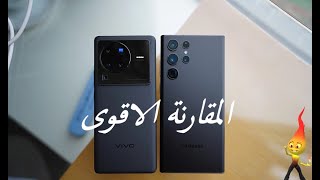 مقارنة فيفو اكس 80 برو وسامسونج اس 22 الترا Vivo X80 Pro VS S22 Ultra [upl. by Ateuqal213]