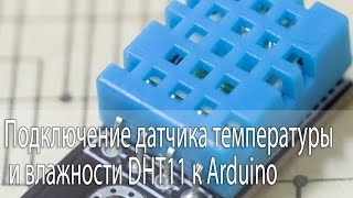 Датчик температуры и влажности DHT11 и arduino [upl. by Hploda]