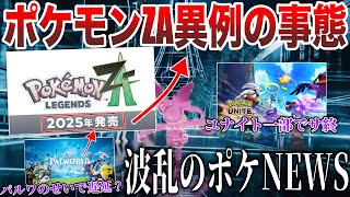 【絶望】ZA異例の〇〇なし！パルワールドまた炎上海外でユナイトサ終？Switch2”10月”発表か？BDSPが突如トレンド化など”今週のポケモンNEWS”を解説！【ポケモンSVレジェンズZA】 [upl. by Meill93]