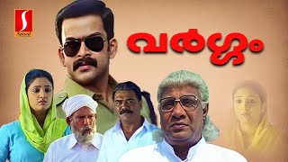 Vargam Malayalam Full movie  Evergreen Malayalam Movie  Prithviraj Sukumaran  Renuka Menon [upl. by Flanna199]