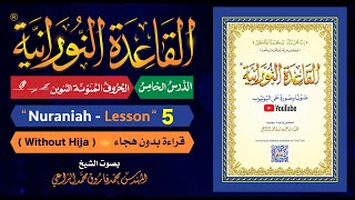 القاعدة النورانية  الدرس 5 الخامس  قراءة بدون هجاء  Nuraniah  Lesson 5 Without Hija [upl. by Eldred]