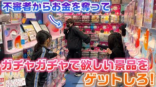 不審者を捕まえてゲットしたお金で欲しい景品を1番ゲットできるのは誰？？不審者と鬼ごっこしながらガチャガチャやり放題をしてみた結果…www [upl. by Roxie519]