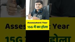 📝PF में Assessment Year का होला Financial Year VS Assessment Year in Form 15G for PF Withdrawal [upl. by Schilling]