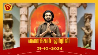 வணக்கம் ஓம் டிவி  31102024 [upl. by Aydan559]