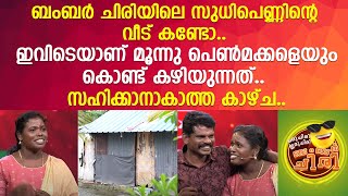 ബംബര്‍ ചിരിയിലെ സുധിപ്പെണ്ണിന്റെ വീട് കണ്ടോ സഹിക്കാനാകാത്ത കാഴ്ച  Sudhi  Oru Chiri Iru Chiri [upl. by Paton]