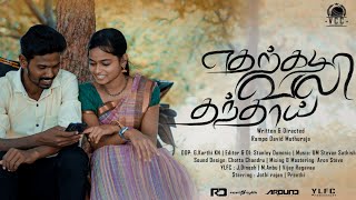 Etharkadi vazhi thanthaai  எதற்கடி வலி தந்தாய்  Tamil love short film Muthuraja Ramamoorthy [upl. by Yenaj]