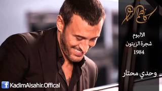 وحدي محتار  Kadim Al Sahir كاظم الساهر [upl. by Hcurab]