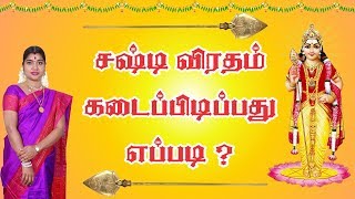 Sashti Viratham  சஷ்டி விரதம் இருப்பது எப்படி by Smt Desa Mangayarkarasi [upl. by Yhtommit107]