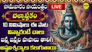 LIVE  సోమవారం సాయంత్రం బిల్వాష్టకం వింటే మీరు పట్టిందల్లా బంగారం అవుతుంది  Shiva Bilvashtakam [upl. by Gariepy815]