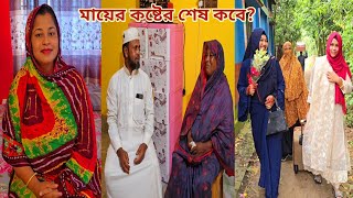 ছেলের বউ আর মেয়ে থাকতেও মা সংসারের সব কাজ করেআল্লাহ মাকে সুস্থ রাখুন।🥲 parentshouse [upl. by Chirlin883]