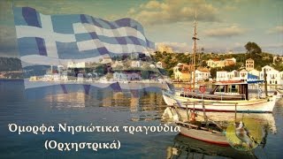 Όμορφα Νησιώτικα τραγούδια Ορχηστρικά16 τραγ HD [upl. by Baron]