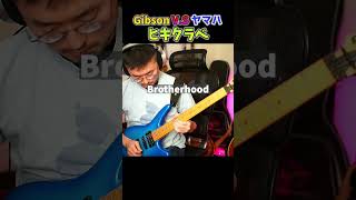 【ヒキクラベ！】Bz Brotherhood 【Gibson x YAMAHA】 ギター bz [upl. by Nolyak]