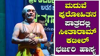 ಮದುವೆ ಪುರೋಹಿತನ ಪಾತ್ರದಲ್ಲಿ ಸೀತಾರಾಮ್ ಕಟೀಲ್ ಭರ್ಜರಿ ಹಾಸ್ಯ  Sitharam Kateel Yakshagana Comedy [upl. by Sergo]