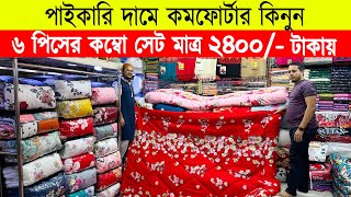 Comforter Price In bangladesh 2023 🔥 Comforter Price in bd🔥comforter blanket price in bd [upl. by Esirrehc]