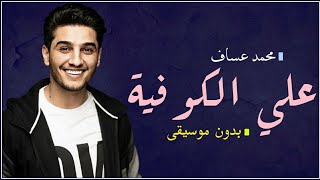 محمد عساف علي الكوفية بدون موسيقى [upl. by Ettesoj496]