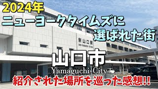 【山口市】ニューヨークタイムズで「2024年に行くべき場所52カ所」のうち3番目に紹介された街！！観光スポットを巡った感想は！？ [upl. by Ardnat]