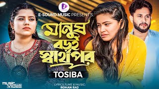 মানুষ বড়ই স্বার্থপর  Manush Boroi Sharthopor  Tosiba Begum Official Music VideoBangla Song 2023 [upl. by Oswell]