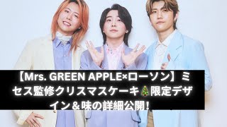 【Mrs GREEN APPLE×ローソン】ミセス監修クリスマスケーキ発売決定🎄限定デザインと味の詳細公開！ [upl. by Manvell]