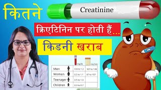 कितने क्रिएटिनिन पर होती हैं किडनी खराब  Creatinine Level Normal Range  Kidney Functioning Test [upl. by Birdt]