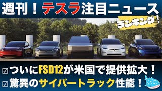 【テスラ最新ニュース】FSD12が米国で提供拡大！サイバートラックの驚異の性能とは！？etc [upl. by Flanders]