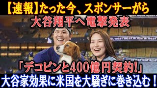 【速報】たった今、スポンサーがら大谷翔平へ電撃発表「デコピンと400億円契約」大谷家効果に米国を大騒ぎに巻き込む [upl. by Mitman]