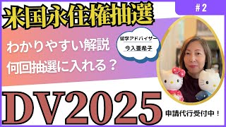 DV2025知っておきたい米国永住権抽選申し込み第2回：何回抽選に入れる？あなたがもしならば3回抽選のチャンスあり！申し込み代行のお知らせは概要欄をご覧下さい。 [upl. by Dow5]