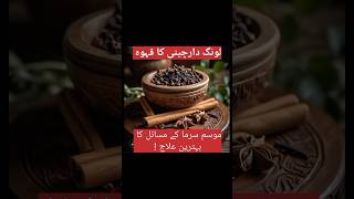 Clove and cinnamon tea clove cinnamon tea benefits clove cinnamon health youtubeshorts [upl. by Rubel]