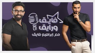 ابراهيم فايق X محمد الشرنوبي  فايق ورايق [upl. by Juline]