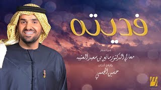 حسين الجسمي  فديته حصرياً  2019 [upl. by Amalie]