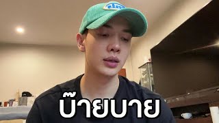 คลิปสุดท้ายละครับ บ๊ายบาย [upl. by Ludvig]