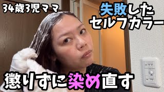 セルフカラー失敗したけど懲りずに染め直す34歳3児ママ vlog [upl. by Borchers655]