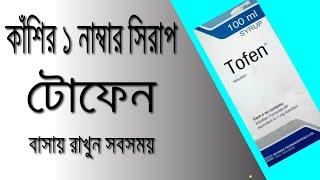 Tofen Syrup  Kitotifen  Review  টোফেন সিরাপ এর কাজ  এলার্জি থেকে মুক্তির উপায় [upl. by Ydissak]