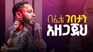 መደመጥ የሚገባው ድንቅ መልዕክትበፊቴ ገበታን አዘጋጀህ  Prophet Suraphel Demissie  PRESENCE GospelMission [upl. by Okiram754]