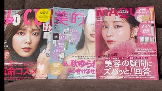 【美容系雑誌12月号付録】VOCE・MAQUIA・美的 [upl. by Assi]