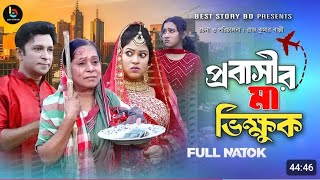 প্রবাসীর মা ভিক্ষুক ২ Probashir Ma Vikhuk  full natok  Riad Story Bd Riad Bangla New Natok 2024 [upl. by Diley]