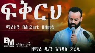 🌿ፍቅርህ ማረከኝ በሕይወቴ በዘመኔ ዘማሪ ዲን እንዳለ ደረጄ Bekiltu Media🌴 [upl. by Anihs]