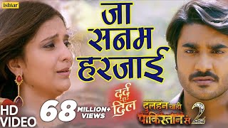 Pradeep Pandey Chintu का दर्द भरा VIDEO SONG  Ja Sanam Harjai  Dulhan Chahi 2 Bhojpuri Sad Song [upl. by Ailliw]