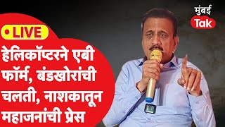 LIVE Girish Mahajan  महायुतीतल्या बंडखोरीवर काय तोडगा  Maharashtra Vidhan Sabha Election [upl. by Ajiat]