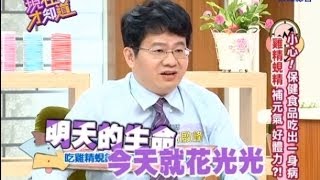 業者自己都不敢吃的保健食品！歡歡、呂文婉 131107 Part3 現在才知道 quotKnow Howquot [upl. by Melburn]