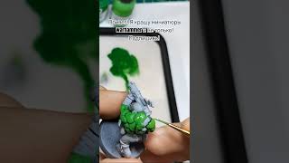 Ork skin howtopaint miniature tutorial orks вархаммер какпокрасить покраска миниатюра [upl. by Salomon]