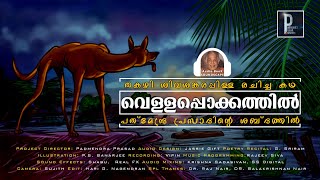 കണ്ണടച്ചുകെട്ടാൽ സിനിമപോലെ മനസ്സിൽ തെളിയുന്ന ഓഡിയോ ബുക്ക് VELLAPPOKKATHIL BY THAKAZHI [upl. by Onairam688]