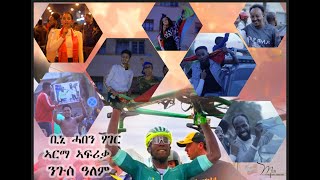 ሰልሶምየ ይብላካ ጽንብል ዓወት ሓበን ሃገር ፣ ነብሪ ጎልጎል Bini ካብ ኣስመራ tourdefrance2024 biniamgirmay habesha [upl. by Marga]