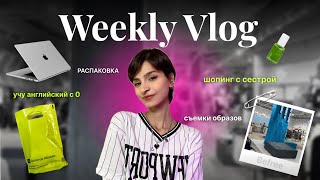 VLOG  Съёмки образов LICHI  Распаковка из Золотого Яблока  Шопинг с сестрой [upl. by Alberta776]