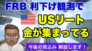 ８月暴落時も快調！ USリートの詳細解説はKUROチャンネルだけ！ [upl. by Aihsemot]