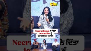 Neeru Bajwa ਨੇ ਦਿੱਤਾ journalist ਨੂੰ ਬਹੁਤ ਸੋਹਣਾ ਜ਼ਵਾਬ [upl. by Allac]