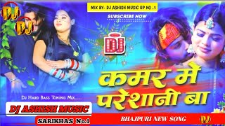 video  कमर मे परेशानी बा  Amit Star Gorakhpuri Shilpi Raj  Kamar Me Pareshani  Bhojpuri Song [upl. by Eenahs]