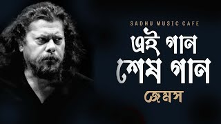 Nirobe  Ei Gaan Sesh Gaan  James The Legend  Bangla Band Song  Sadhu Music Cafe [upl. by Yclehc]