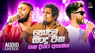 Trending Sinhala Songs 2023  2023 New Sinhala Songs Collection  Tik Tok Trending Sinhala Songs [upl. by Gianni]