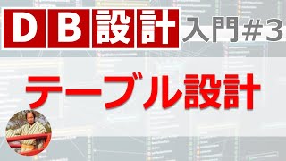 データベース設計入門3 テーブル設計の手順【実戦形式で解説】 [upl. by Ynottirb913]